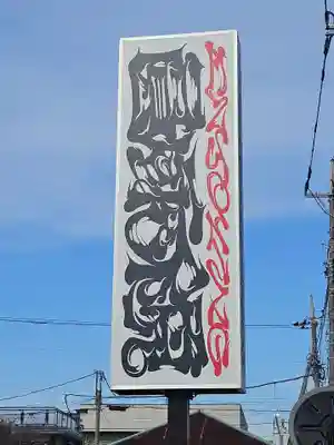 圓乘院(埼玉県)