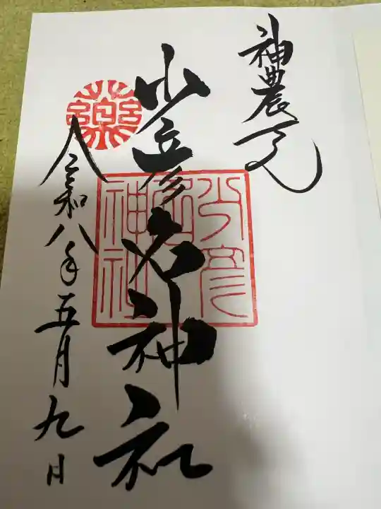 少彦名神社の御朱印