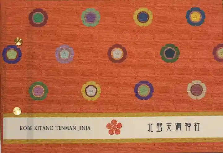 北野天満神社(兵庫県)
