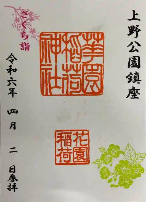花園稲荷神社の御朱印