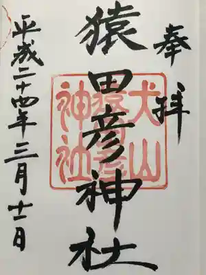 猿田彦神社(愛知県)