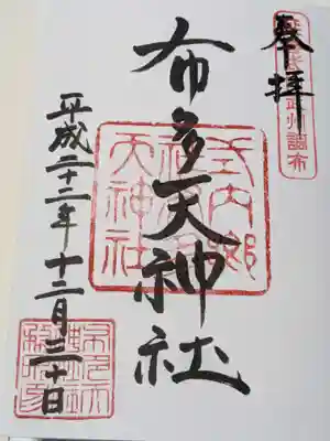 布多天神社の御朱印