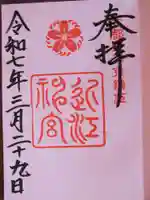 近江神宮の御朱印