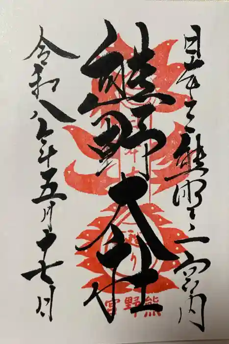 熊野大社の御朱印