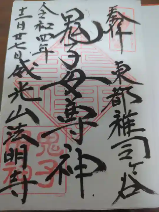 鬼子母神堂 (法明寺)の御朱印