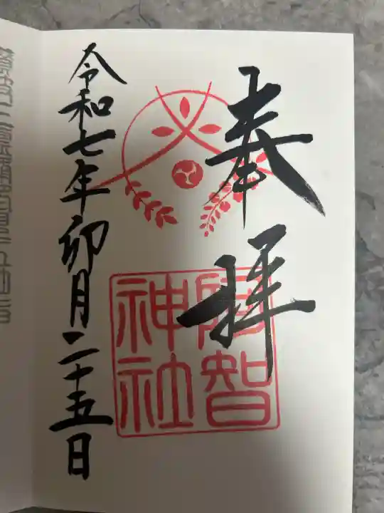 阿智神社の御朱印