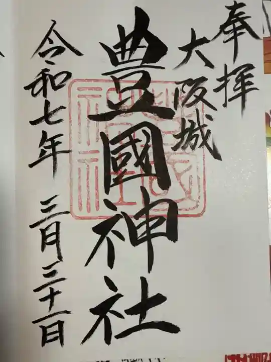 豊國神社の御朱印
