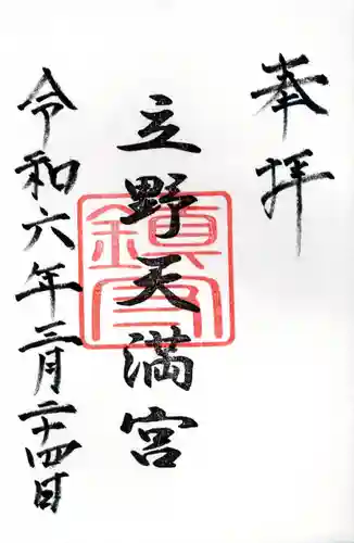 立野天満宮(埼玉県)