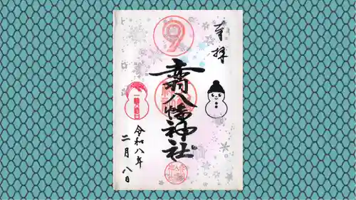 赤羽八幡神社の御朱印