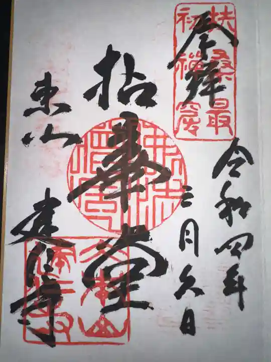 建仁寺(建仁禅寺)の御朱印