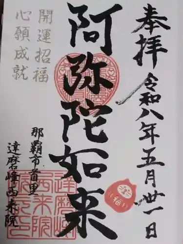 西来院の御朱印