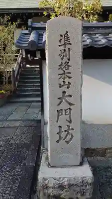 矢田寺のその他建物