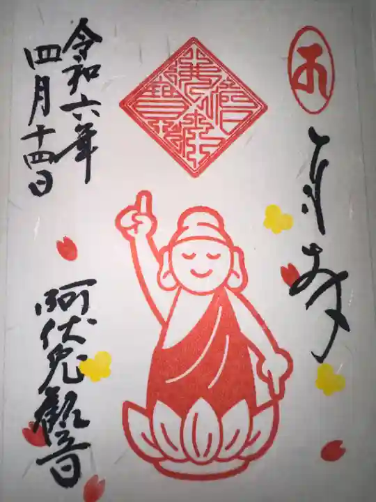 磐台寺の御朱印