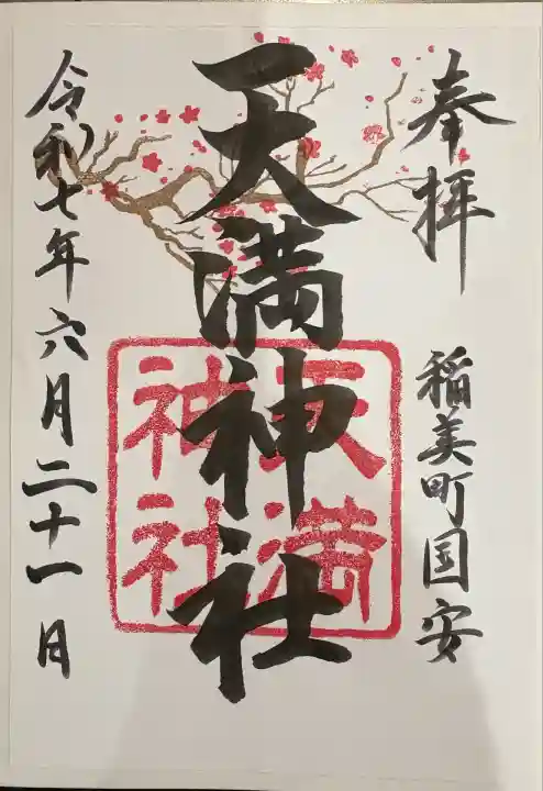 国安天満神社(兵庫県)