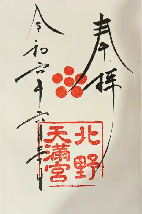 北野天満宮の御朱印