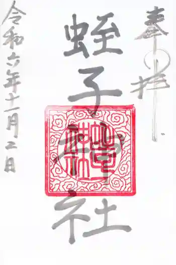 蛭子神社の御朱印 2024年11月