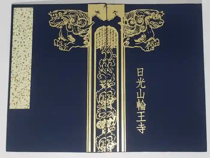 日光山輪王寺 常行堂の御朱印帳