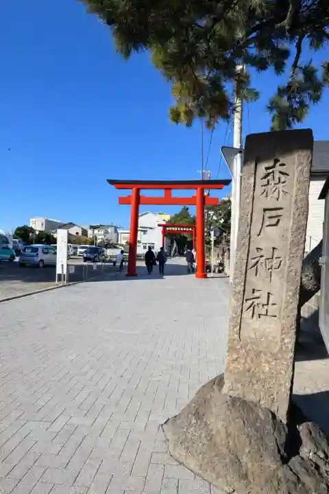 森戸大明神(森戸神社)(神奈川県)