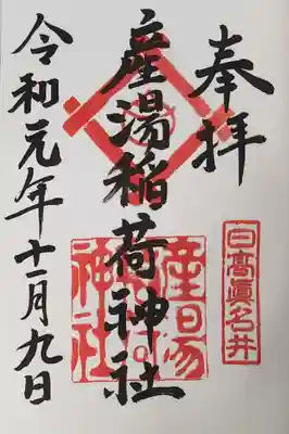 産湯稲荷神社の御朱印