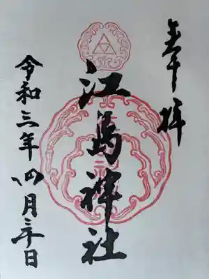 三社御朱印