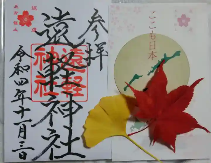 遠軽神社の御朱印