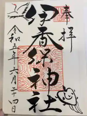 御朱印の記録の為に投稿。