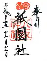 八坂神社(祇園さん)の御朱印