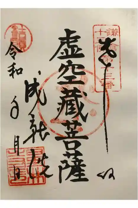 星井寺（虚空蔵堂)の御朱印