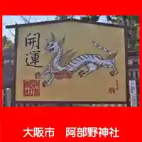阿部野神社(大阪府)