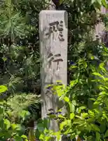 飛行神社(京都府)