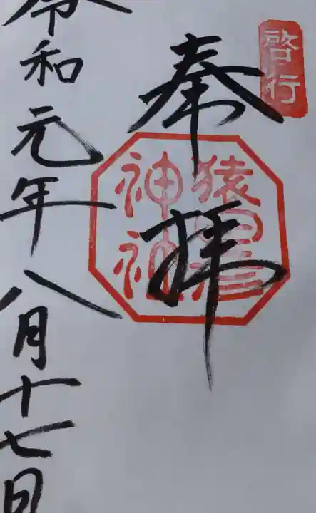 猿田彦神社の御朱印