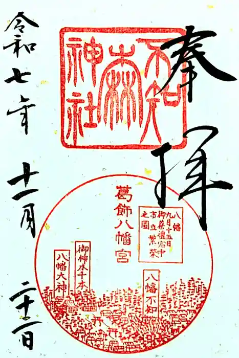 葛飾八幡宮の御朱印