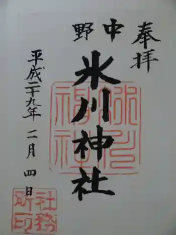 中野氷川神社の御朱印 2017年02月