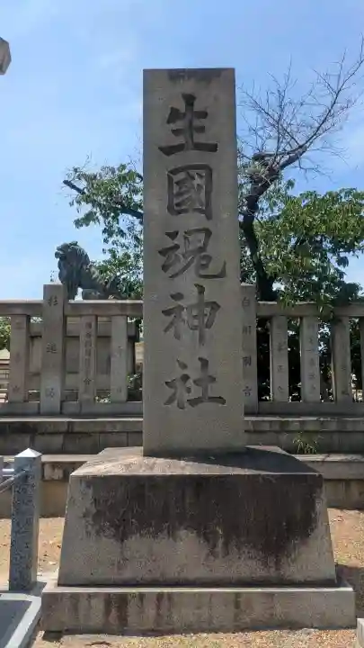 難波大社 生國魂神社(大阪府)