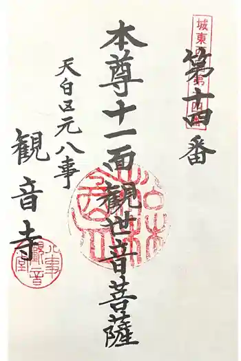 観音寺の御朱印 2026年04月