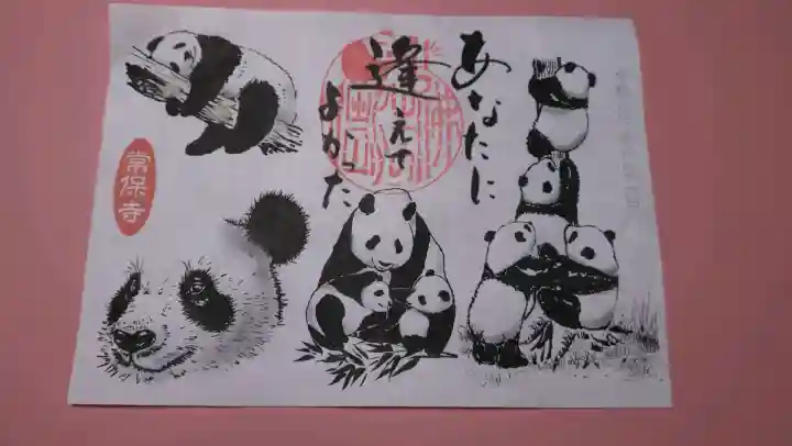 常保寺の御朱印