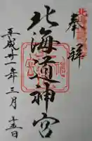 北海道神宮の御朱印