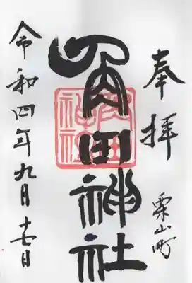 角田神社の御朱印