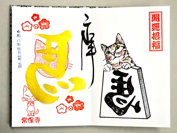 常保寺(東京都)