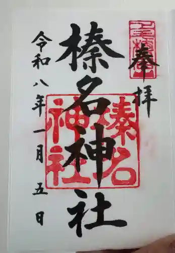 榛名神社の御朱印