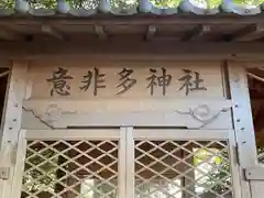 意非多神社(三重県)