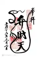 吉原弁財天本宮(吉原神社奥宮)の御朱印