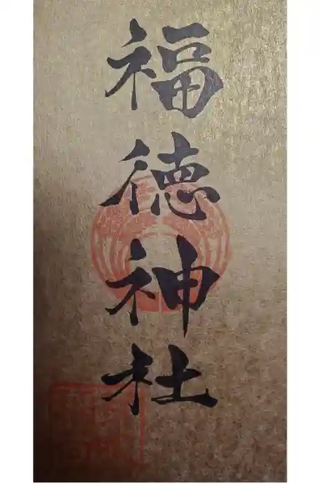福徳神社（芽吹稲荷）の御朱印