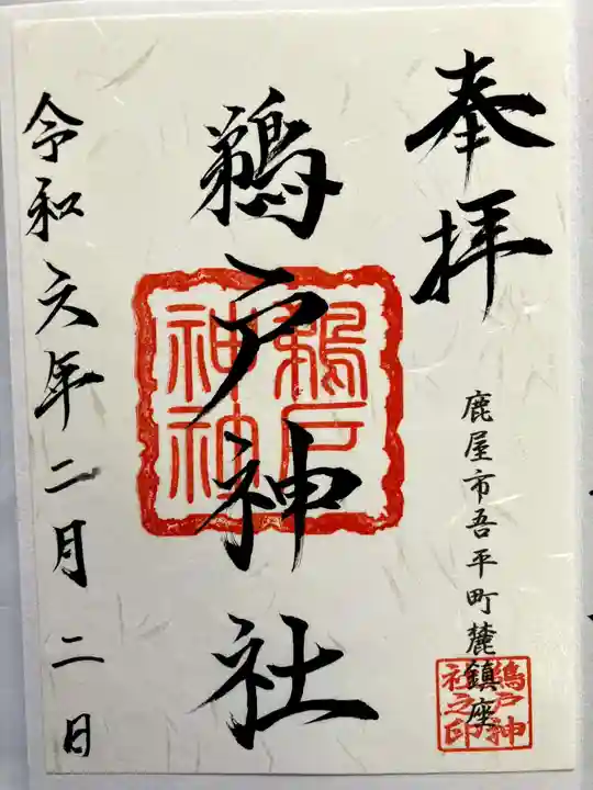 鵜戸神宮の御朱印