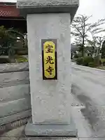 宝光寺のその他建物