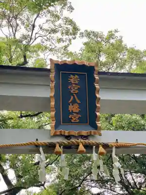 若宮八幡宮(高知県)