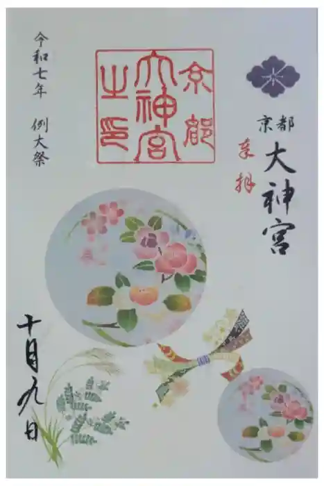 京都大神宮の御朱印