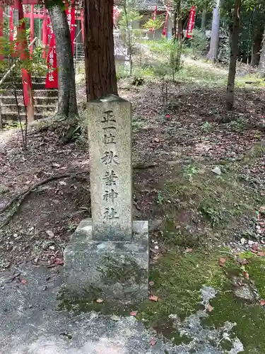 清照稲荷神社(岐阜県)