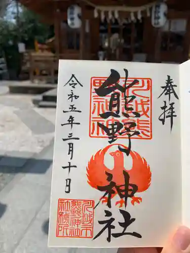 川越熊野神社の御朱印