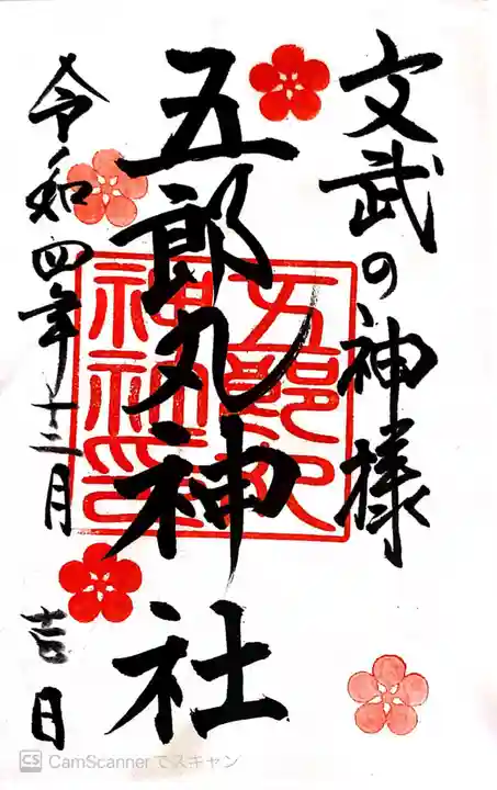五郎丸神社(天満宮)の御朱印